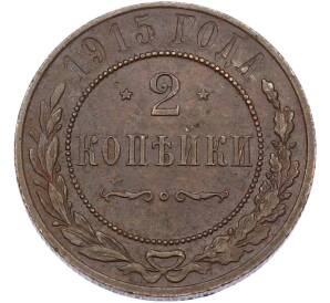 2 копейки 1915 года