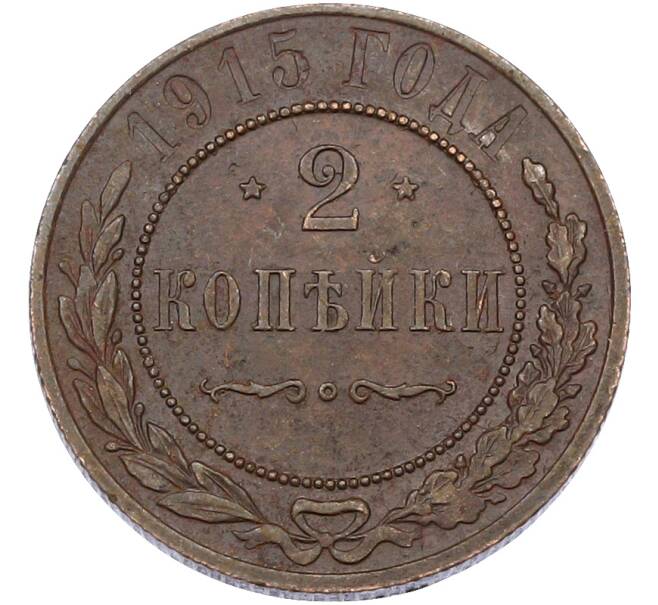 Монета 2 копейки 1915 года (Артикул: M1-66712) — Фото №1