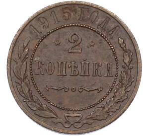 2 копейки 1915 года