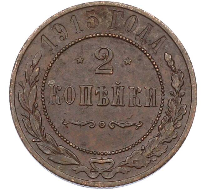 Монета 2 копейки 1915 года (Артикул: M1-66713) — Фото №1