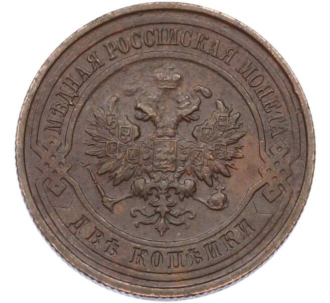 Монета 2 копейки 1915 года (Артикул: M1-66713) — Фото №2