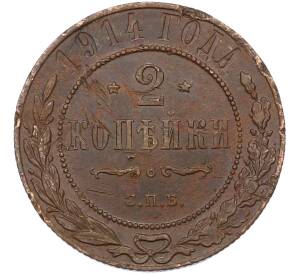 2 копейки 1914 года СПБ — Фото №1