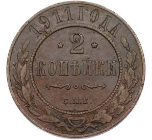 2 копейки 1911 года СПБ — Фото №1
