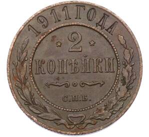 2 копейки 1911 года СПБ — Фото №1