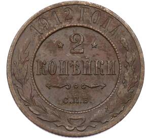 2 копейки 1912 года СПБ — Фото №1