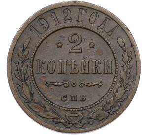 2 копейки 1912 года СПБ — Фото №1
