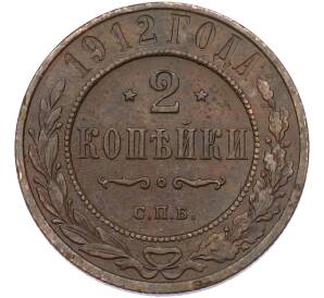 2 копейки 1912 года СПБ — Фото №1