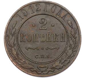 2 копейки 1912 года СПБ — Фото №1