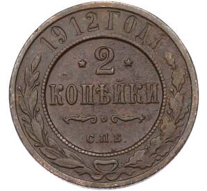 2 копейки 1912 года СПБ — Фото №1