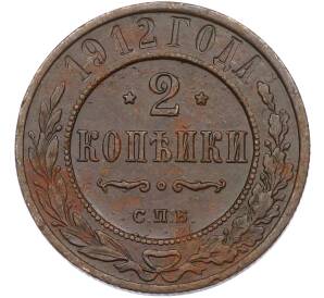 2 копейки 1912 года СПБ — Фото №1