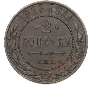 2 копейки 1913 года СПБ — Фото №1