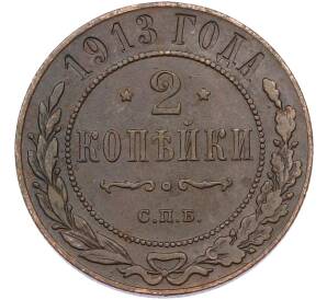 2 копейки 1913 года СПБ — Фото №1