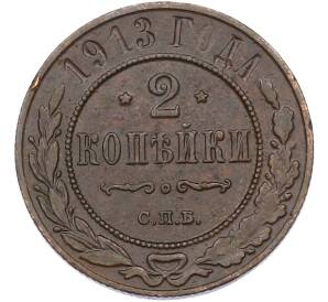 2 копейки 1913 года СПБ — Фото №1