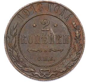 2 копейки 1913 года СПБ — Фото №1