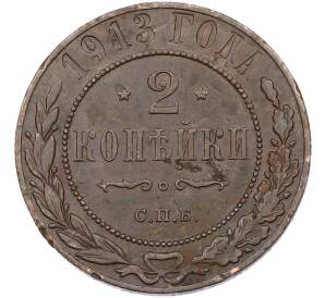 2 копейки 1913 года СПБ — Фото №1