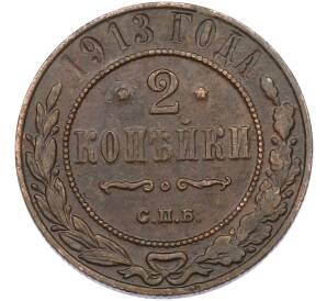 2 копейки 1913 года СПБ — Фото №1
