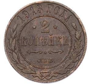 2 копейки 1913 года СПБ — Фото №1