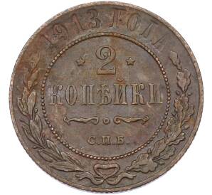 2 копейки 1913 года СПБ — Фото №1