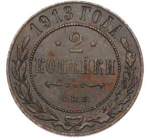 2 копейки 1913 года СПБ — Фото №1