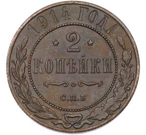 2 копейки 1914 года СПБ — Фото №1