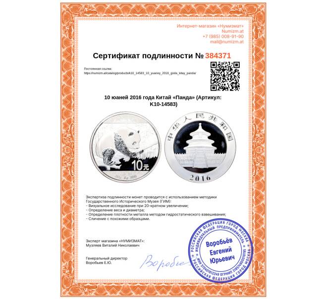 Монета 10 юаней 2016 года Китай «Панда» (Артикул: K10-14583)