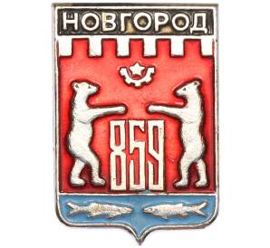 Значок «Герб города Новгород — Дата основания» — Фото №1