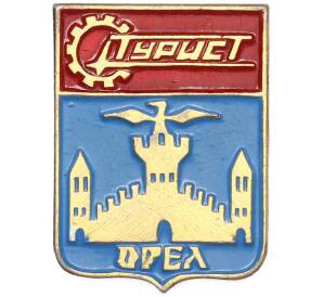 Значок «Город Орел — Турист» — Фото №1