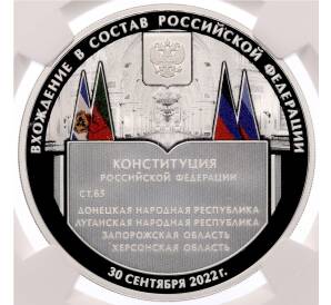 3 рубля 2023 года СПМД «Вхождение Донецкой и Луганской Народный республик, Запорожской и Херсонской областей в состав Российской Федерации» в слабе NGC (PF70 ULTRA CAMEO) — Фото №1