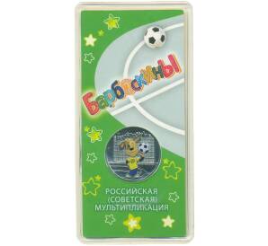 25 рублей 2020 года ММД «Российская (советская) мультипликация — Барбоскины» (Цветная) — Фото №1