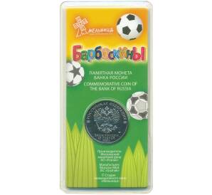 25 рублей 2020 года ММД «Российская (советская) мультипликация — Барбоскины» (Цветная) — Фото №2