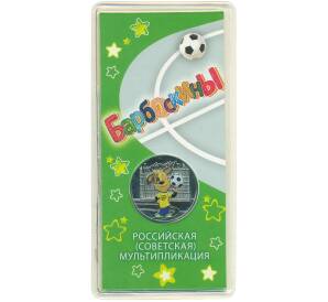 25 рублей 2020 года ММД «Российская (советская) мультипликация — Барбоскины» (Цветная) — Фото №1