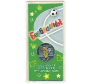 25 рублей 2020 года ММД «Российская (советская) мультипликация — Барбоскины» (Цветная) — Фото №1