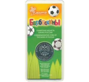 25 рублей 2020 года ММД «Российская (советская) мультипликация — Барбоскины» (Цветная) — Фото №2