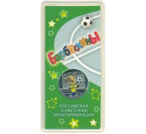 25 рублей 2020 года ММД «Российская (советская) мультипликация — Барбоскины» (Цветная) — Фото №1