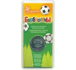 25 рублей 2020 года ММД «Российская (советская) мультипликация — Барбоскины» (Цветная) — Фото №2