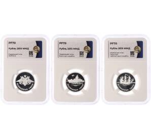Набор из 3 монет 1 рубль 2015 года ММД «Вооруженные силы РФ — Надводные силы» в слабах ННР (PF70) — Фото №1