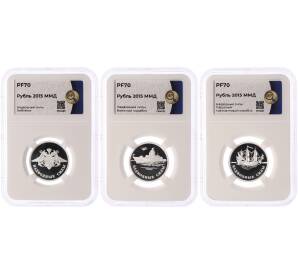 Набор из 3 монет 1 рубль 2015 года ММД «Вооруженные силы РФ — Надводные силы» в слабах ННР (PF70) — Фото №1