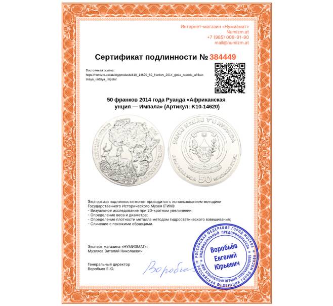 Монета 50 франков 2014 года Руанда «Африканская унция — Импала» (Артикул: K10-14620)