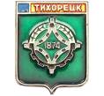Значок «Герб города Тихорецк» (Артикул: K12-86993) — Фото №1
