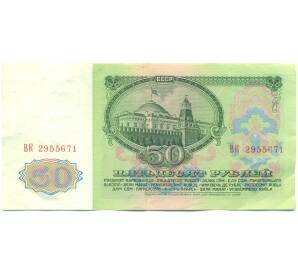 50 рублей 1961 года — Фото №2