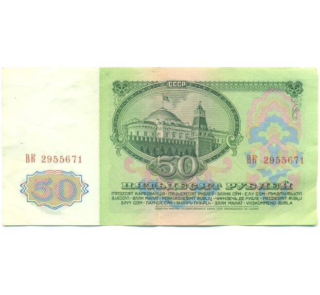 Банкнота 50 рублей 1961 года (Артикул: T11-43089) — Фото №2