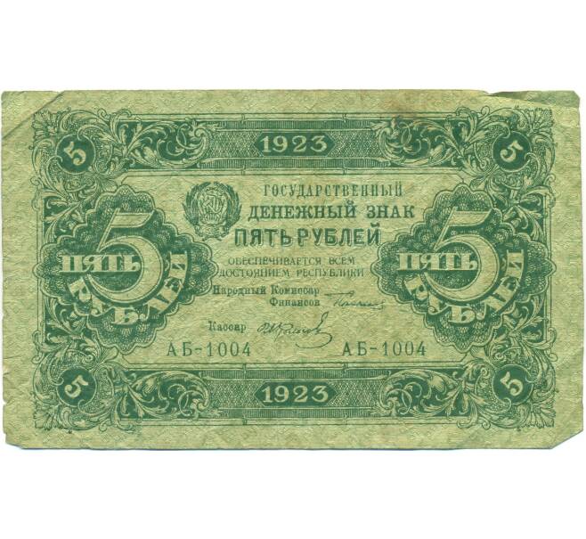 Банкнота 5 рублей 1923 года (Артикул: T11-43090) — Фото №1