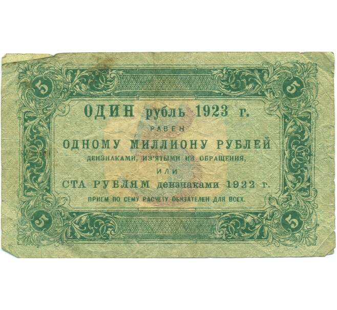 Банкнота 5 рублей 1923 года (Артикул: T11-43090) — Фото №2