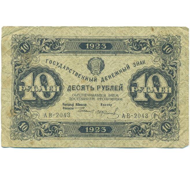 Банкнота 10 рублей 1923 года (Артикул: T11-43093) — Фото №1