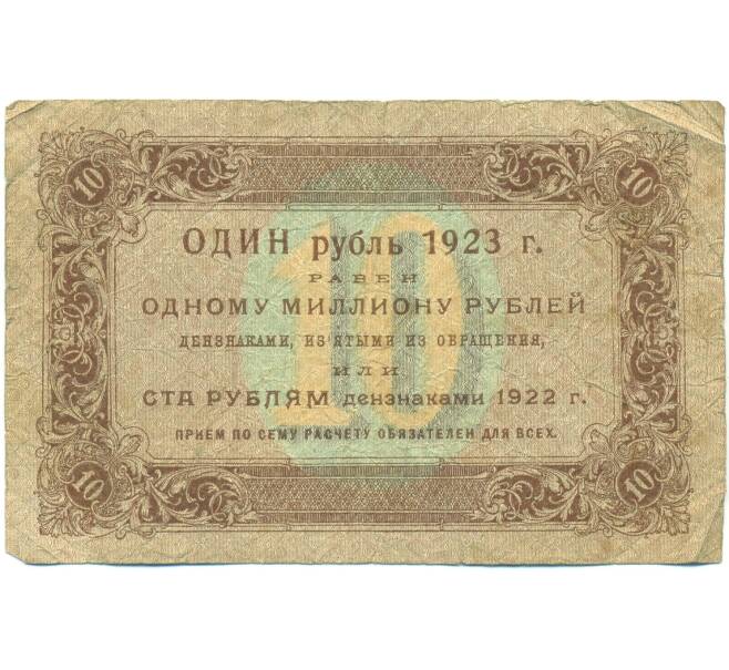 Банкнота 10 рублей 1923 года (Артикул: T11-43093) — Фото №2
