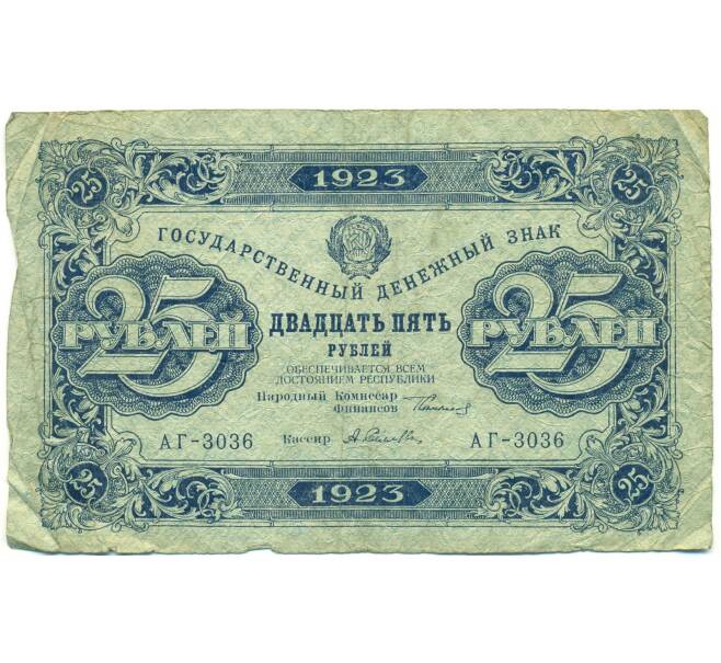 Банкнота 25 рублей 1923 года (Артикул: T11-43094) — Фото №1