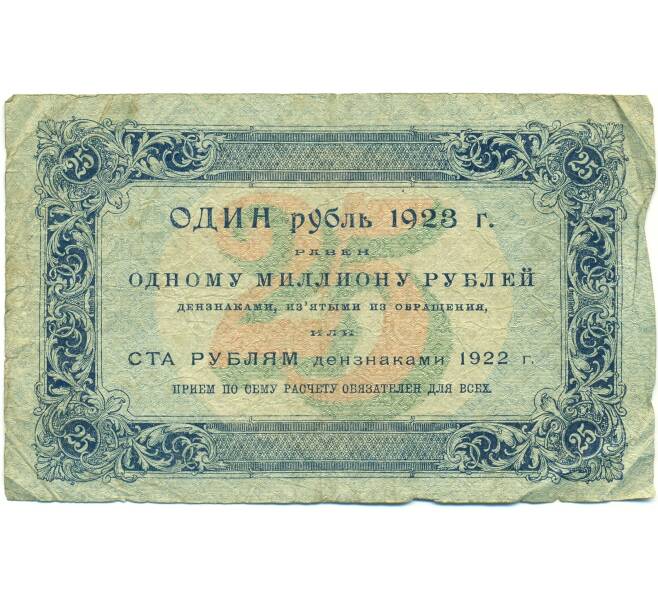 Банкнота 25 рублей 1923 года (Артикул: T11-43094) — Фото №2