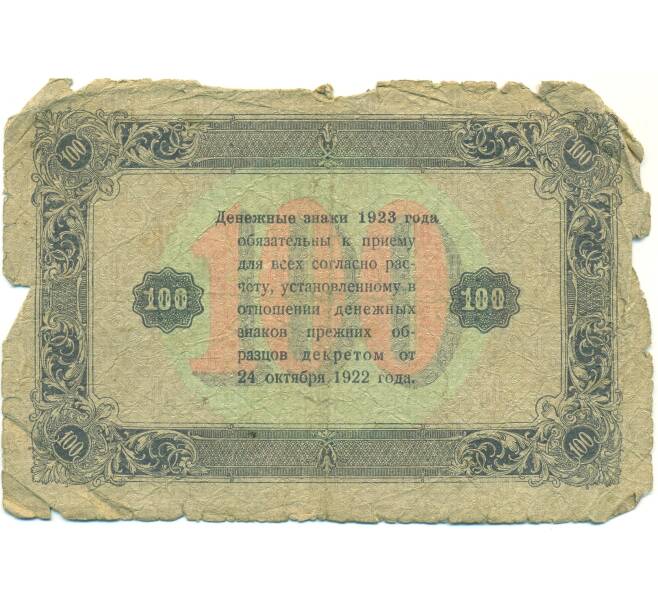 Банкнота 100 рублей 1923 года (Артикул: T11-43096) — Фото №2