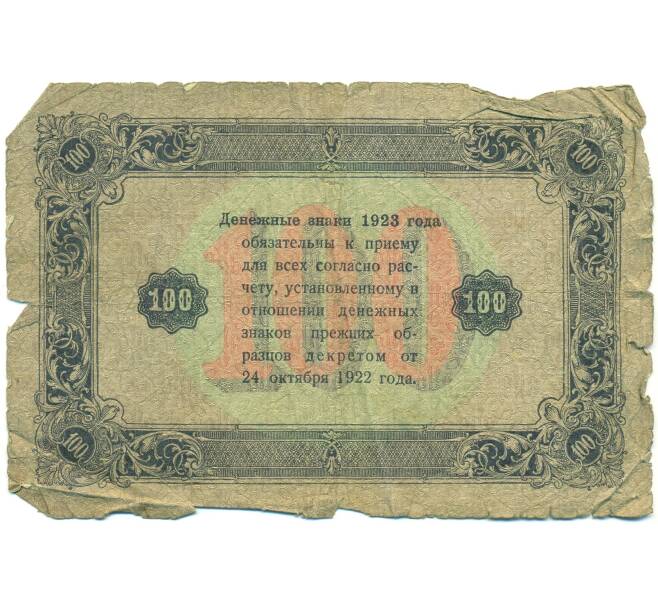 Банкнота 100 рублей 1923 года (Артикул: T11-43097) — Фото №2