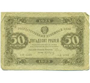 50 рублей 1923 года — Фото №1